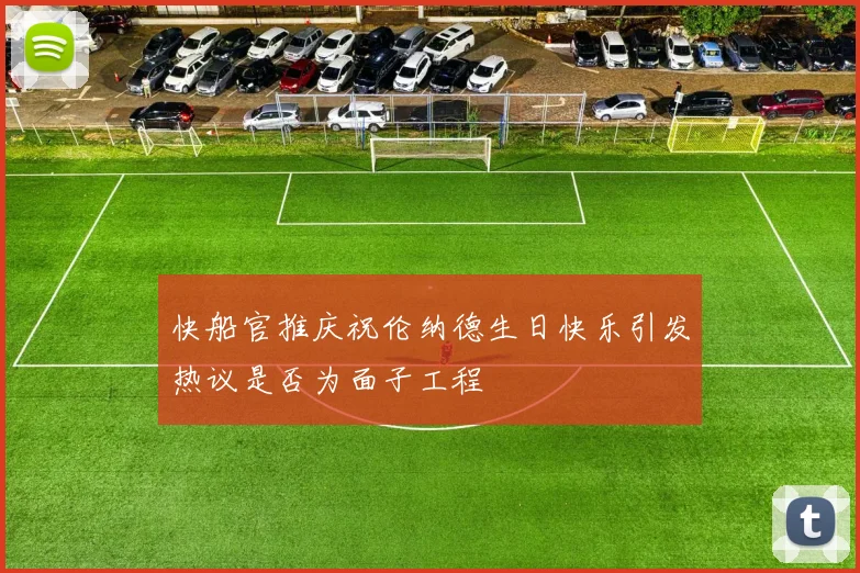 快船官推庆祝伦纳德生日快乐引发热议是否为面子工程