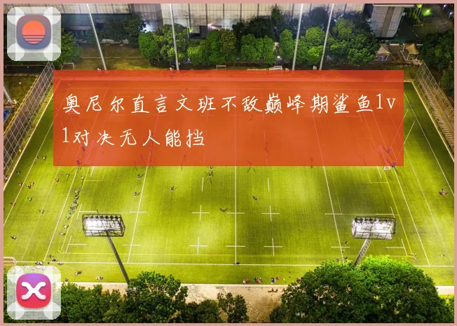 奥尼尔直言文班不敌巅峰期鲨鱼1v1对决无人能挡