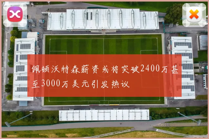 佩顿沃特森薪资或将突破2400万甚至3000万美元引发热议