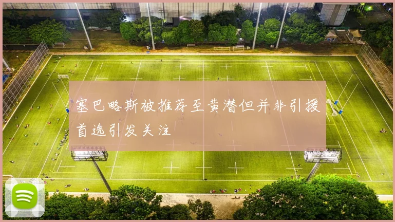 塞巴略斯被推荐至黄潜但并非引援首选引发关注