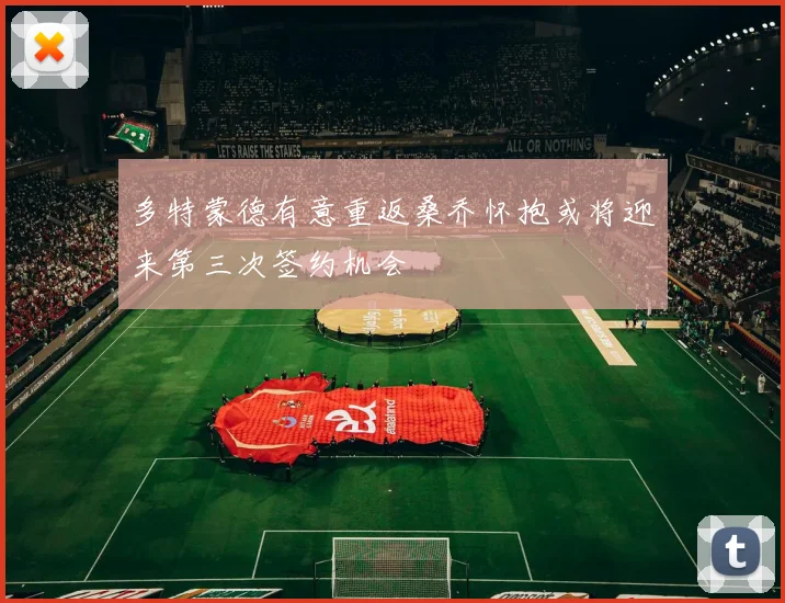 多特蒙德有意重返桑乔怀抱或将迎来第三次签约机会