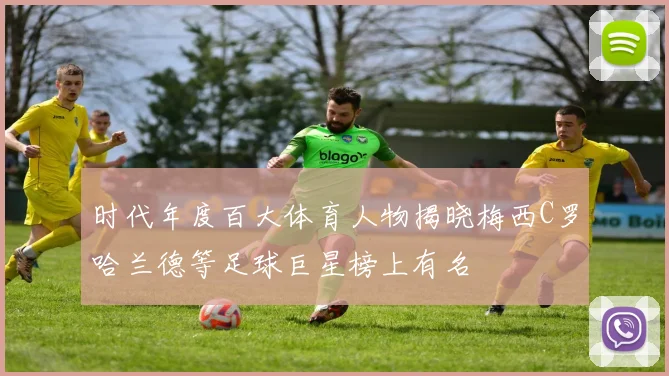 时代年度百大体育人物揭晓梅西C罗哈兰德等足球巨星榜上有名