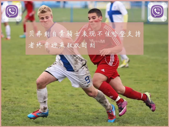 贝弗利自责骑士表现不佳哈登支持者终于迎来狂欢时刻