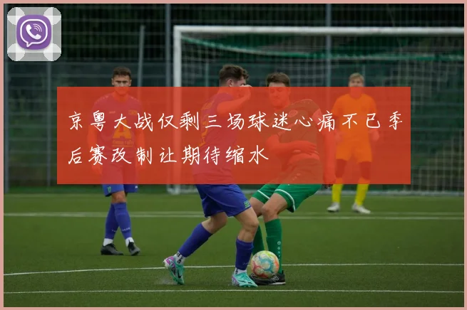 京粤大战仅剩三场球迷心痛不已季后赛改制让期待缩水
